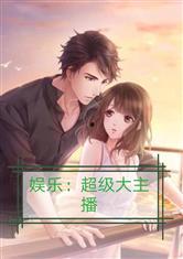 吃瓜娱乐奶爸小说,奶爸的娱乐生活记  第2张