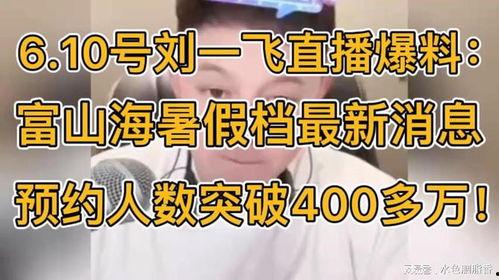 刘一飞最新爆料,揭秘娱乐圈惊人内幕 第1张 刘一飞最新爆料,揭秘娱乐圈惊人内幕 第1张