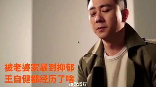 王自健爆料遭遇家暴视频,勇敢揭露家庭暴力真相  第3张